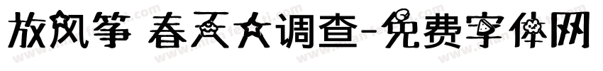 放风筝 春天大调查字体转换